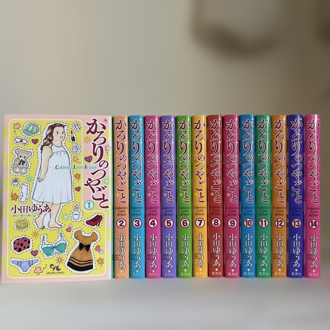 【全巻セット】かろりのつやごと 全14巻 小田ゆうあ