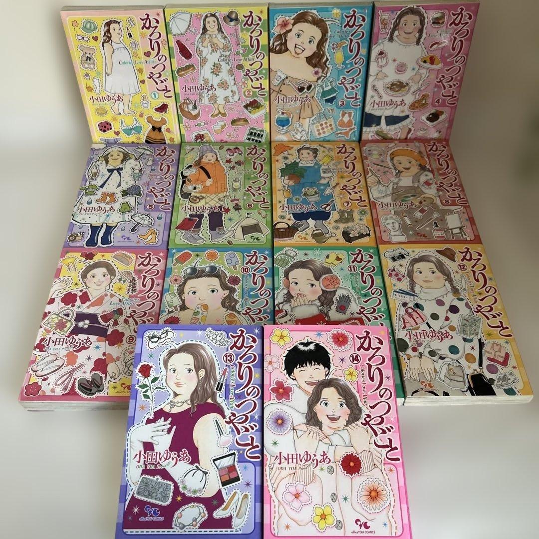 【全巻セット】かろりのつやごと 全14巻 小田ゆうあ