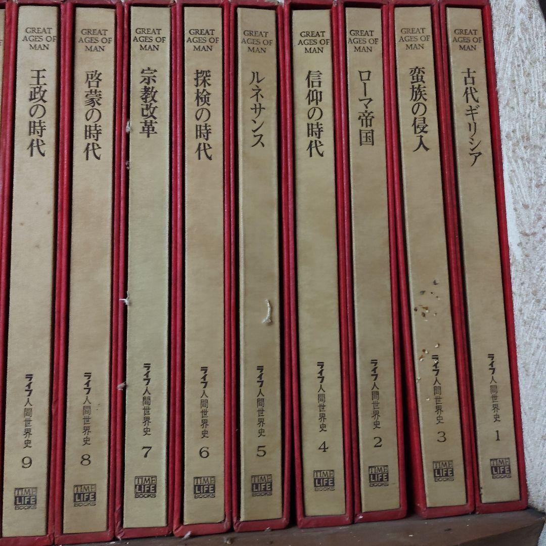ライフ人間世界史　全21巻
