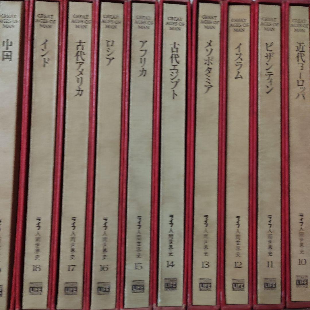 ライフ人間世界史　全21巻