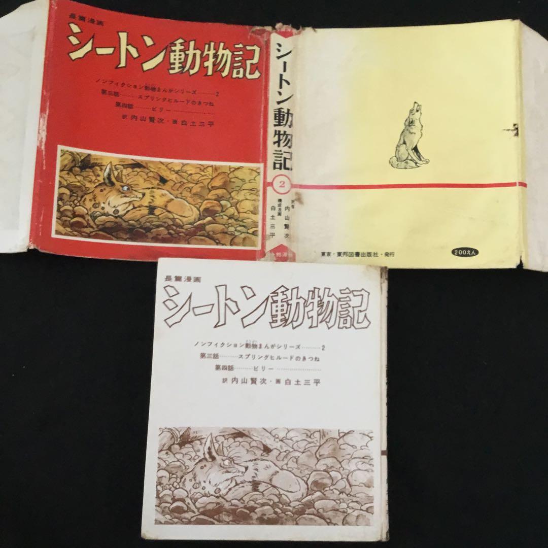 シートン動物記2    画:白土三平　訳:内山賢次