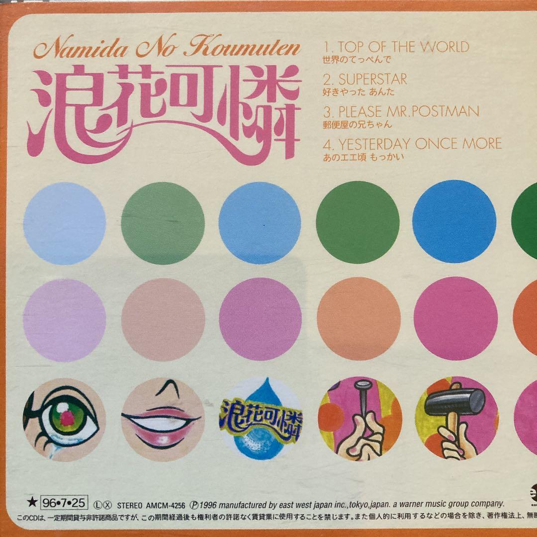 浪花可憐 / 涙の工務店