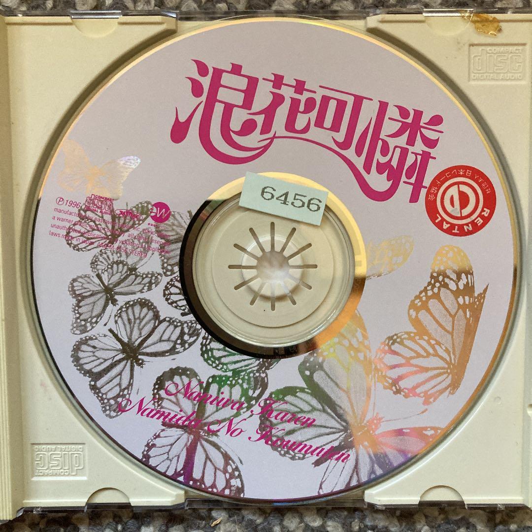浪花可憐 / 涙の工務店