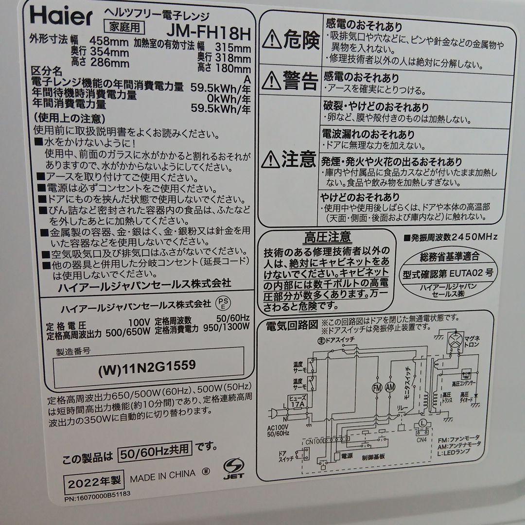 ゆみみHaier JM-FH18H 単機能電子レンジ 18L