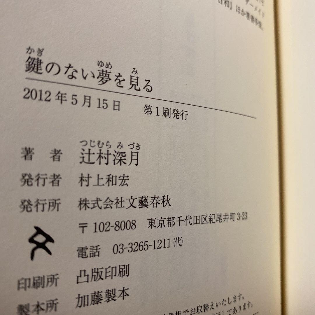 値下げ[署名！初版]鍵のない夢を見る　辻村深月　直木賞！サイン本 落款　新刊美本
