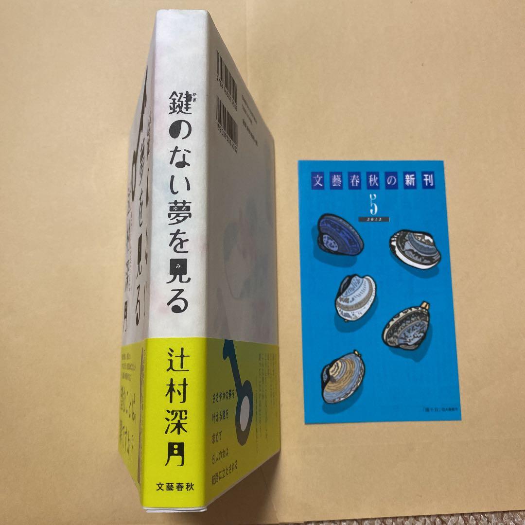 値下げ[署名！初版]鍵のない夢を見る　辻村深月　直木賞！サイン本 落款　新刊美本