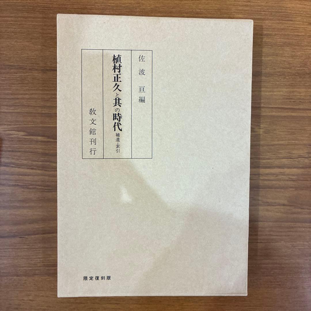 植村正久と其の時代　全巻