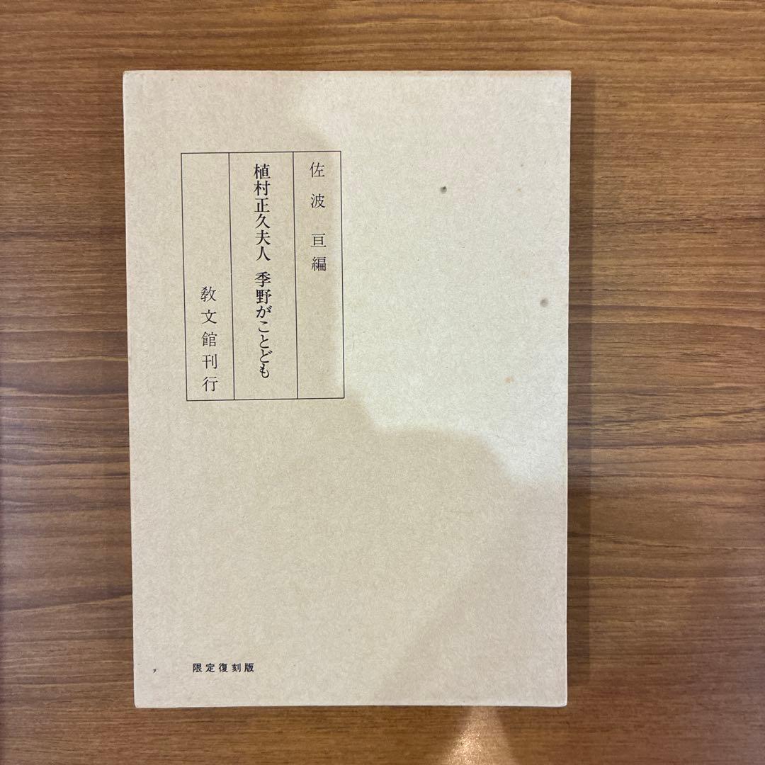 植村正久と其の時代　全巻
