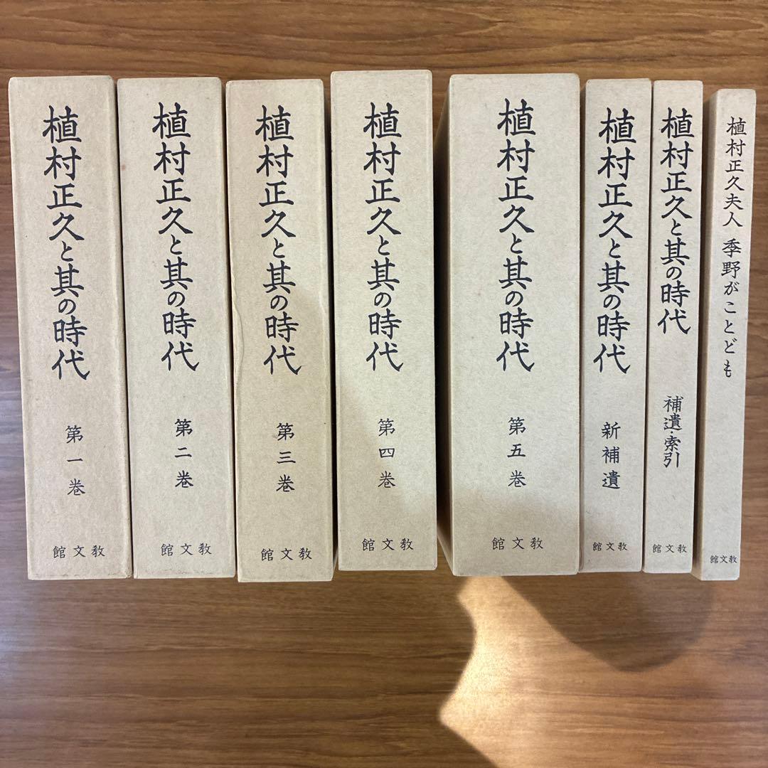植村正久と其の時代　全巻