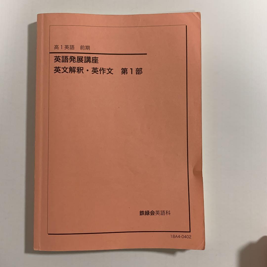鉄緑会　高1 英語　英語発展講座&英文解釈・英作文　第1部&第2部