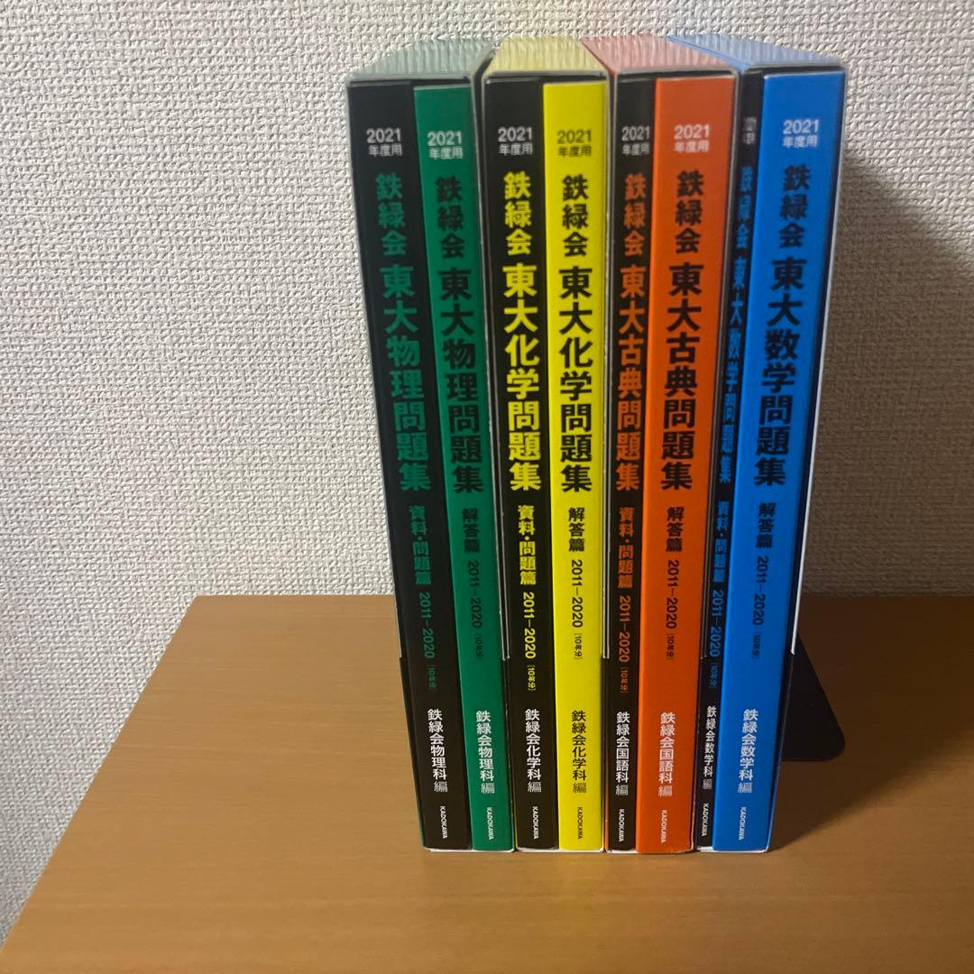 【新品未使用】鉄緑会東大　問題集　数学　物理　化学　古典　おまけつき