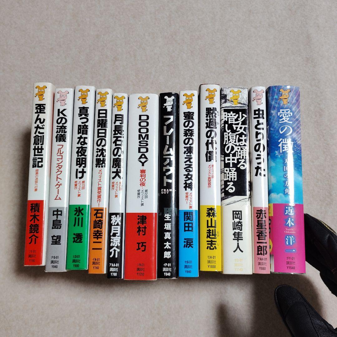 メフィスト賞受賞作 未文庫化作品 ノベルスのみ全揃い 全初版