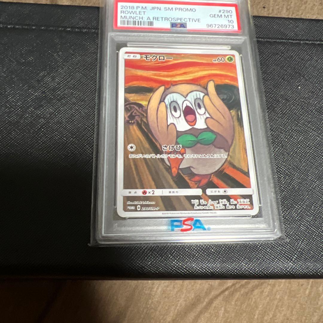 ムンクモクロー　モクローPSA10