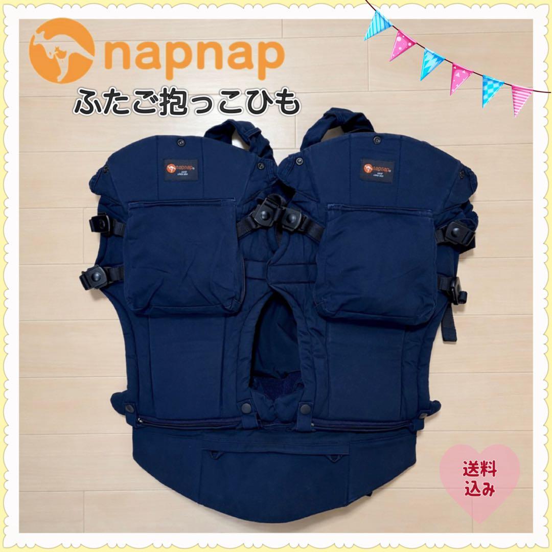 【送料無料❣】 napnap ナップナップ ふたご抱っこひも 双子用⭐︎