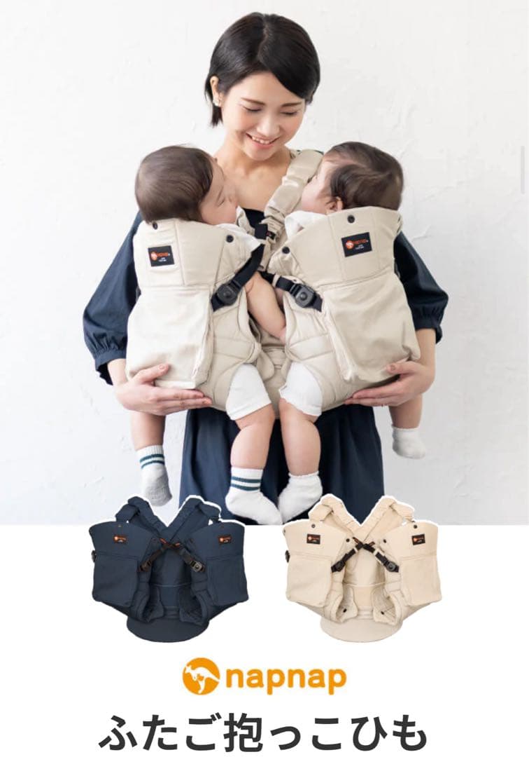 【送料無料❣】 napnap ナップナップ ふたご抱っこひも 双子用⭐︎