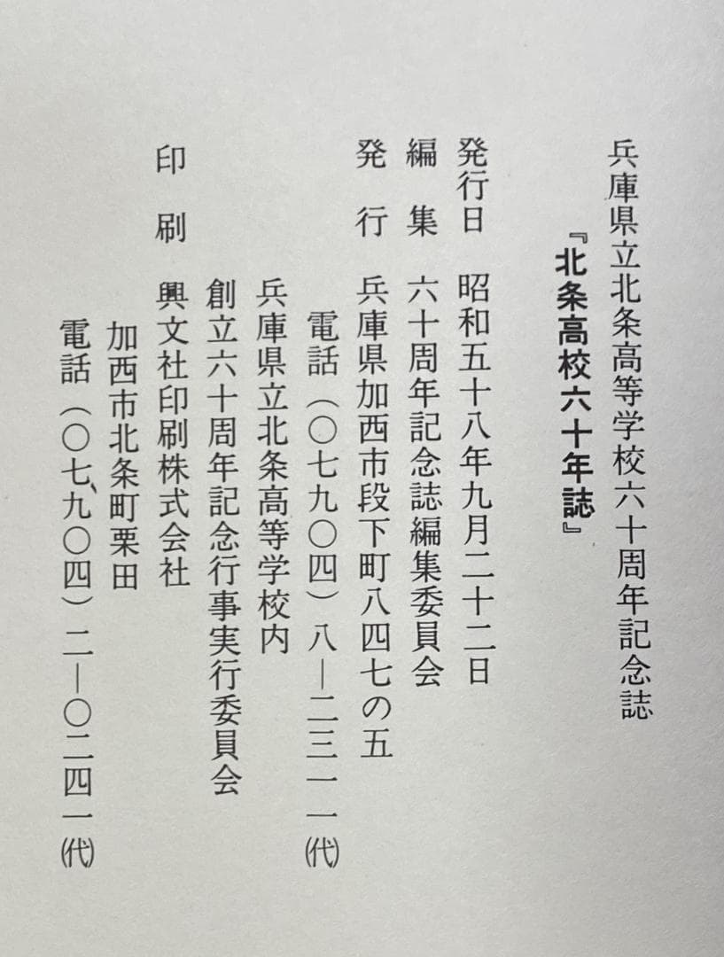 兵庫県立北条高等学校六十周年記念誌　北条高校六十年誌　/　北条高校