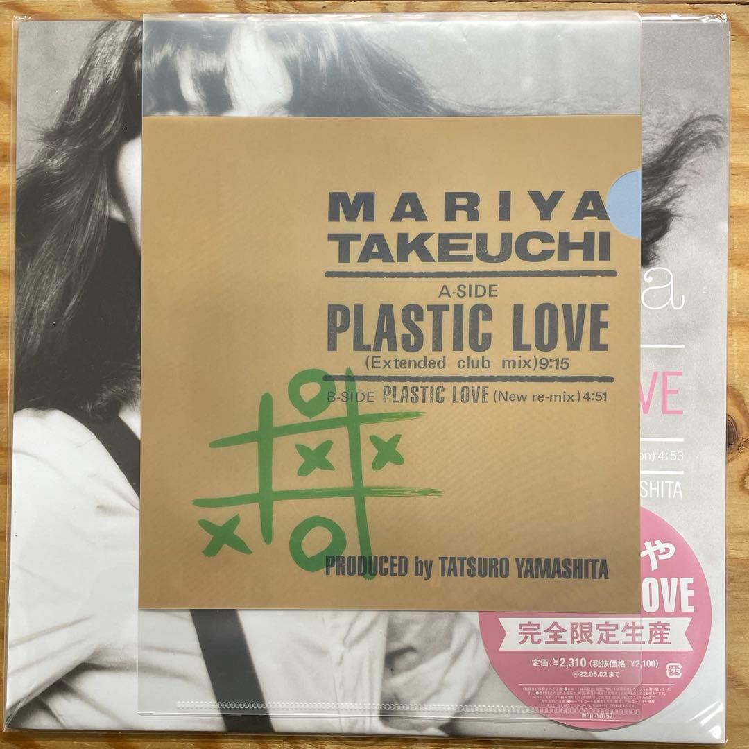 【未使用】竹内まりや PLASTIC LOVE 完全限定生産
