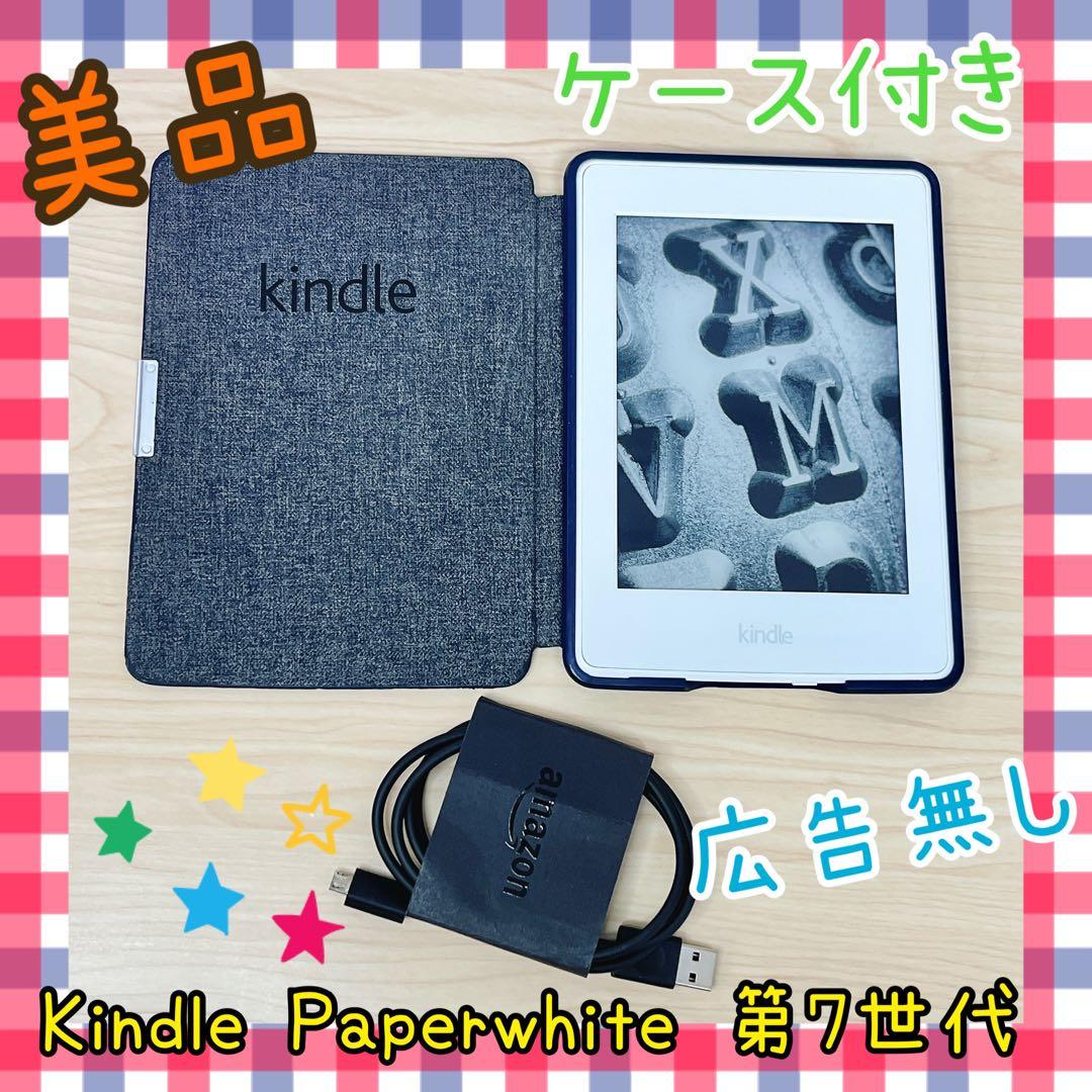 【美品】Kindle paperwhite 第７世代 広告無し ケース付