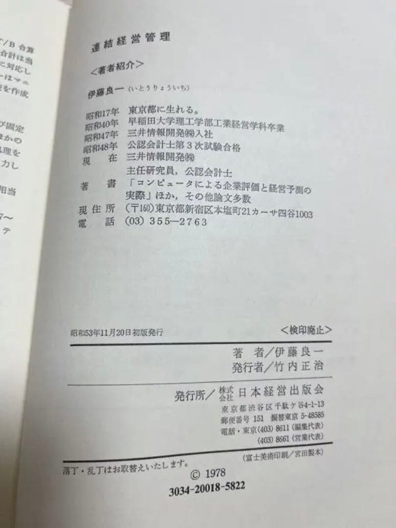 【初版・絶版・希少】伊藤 良一 連結経営管理―連結データの新しい生かし方