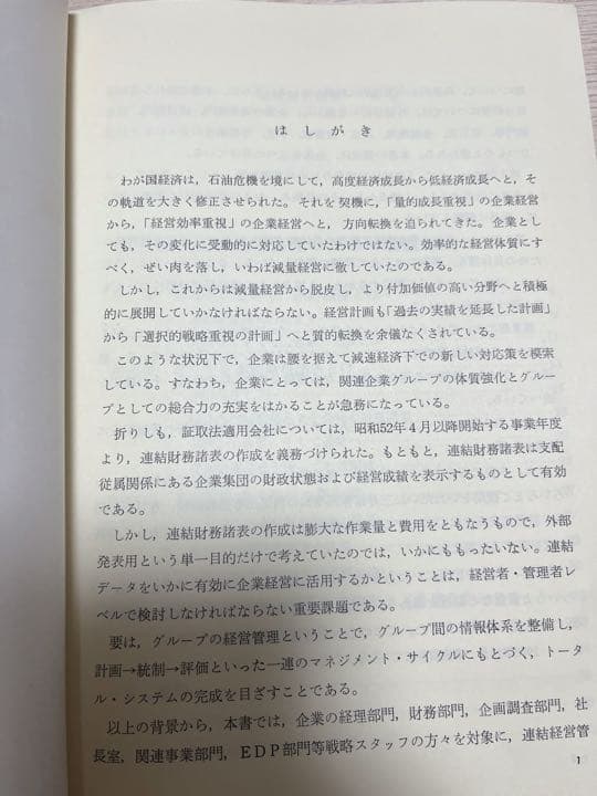 【初版・絶版・希少】伊藤 良一 連結経営管理―連結データの新しい生かし方