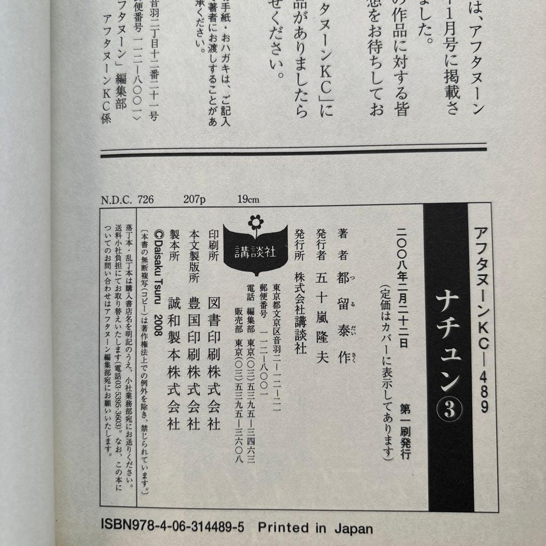 ５冊セット♪ナチュン 1～5 - 都留 泰作 初版
