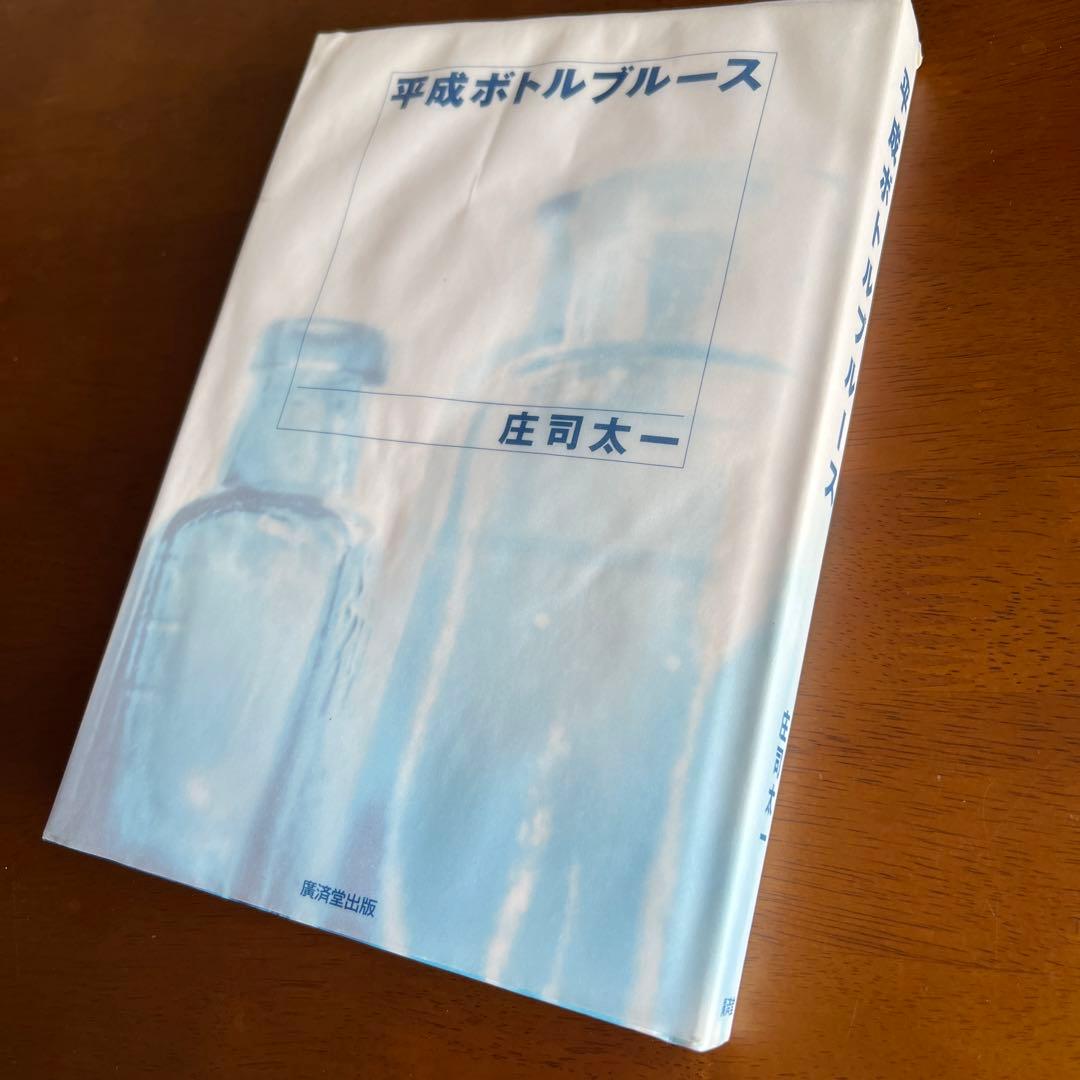 平成ボトルブルース