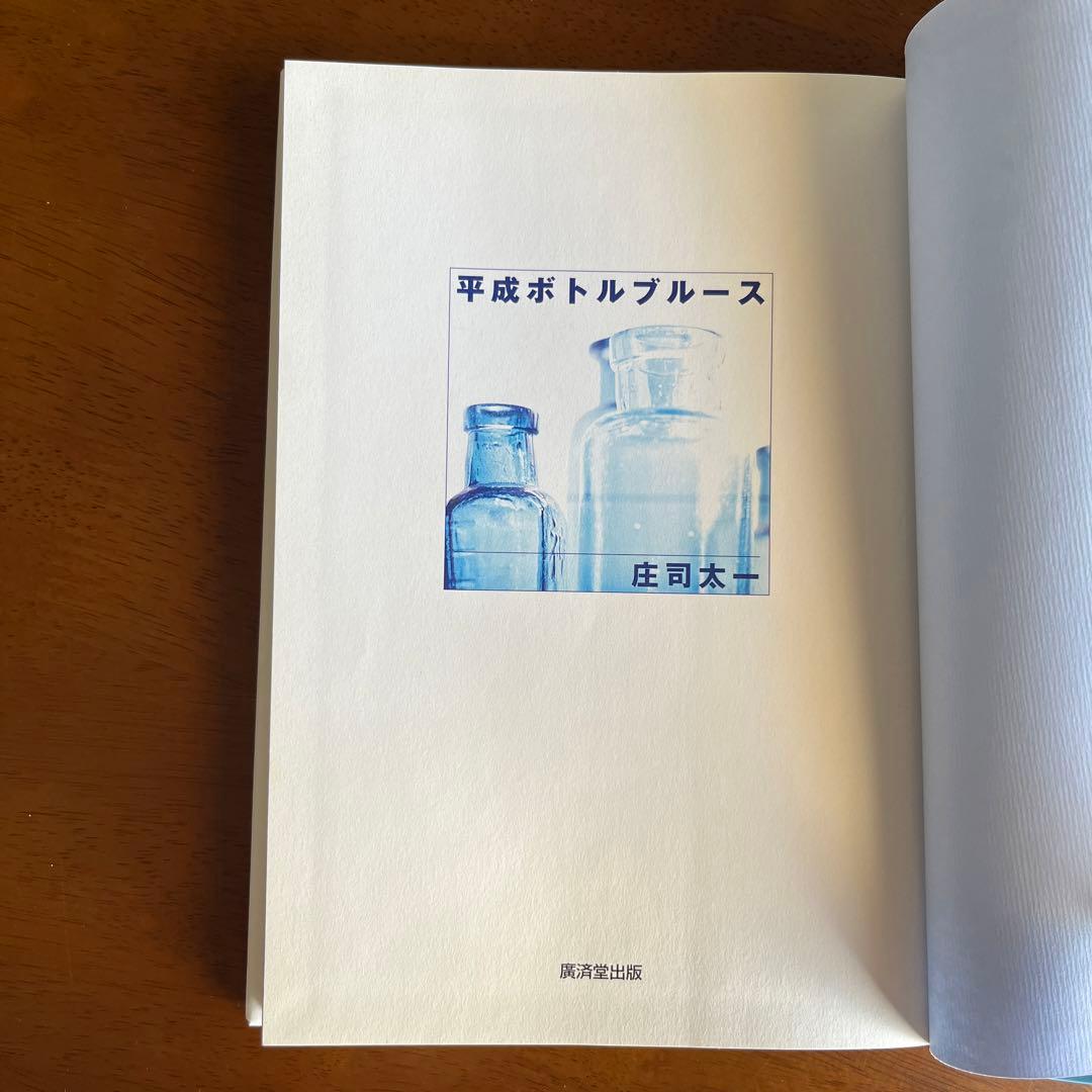 平成ボトルブルース