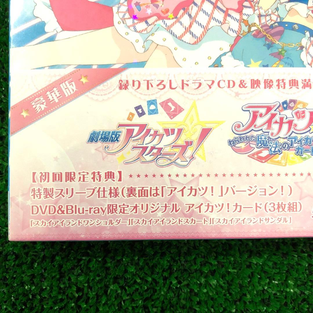 劇場版アイカツスターズ!&アイカツ!～ねらわれた魔法のアイカツ!カード～ 豪華版