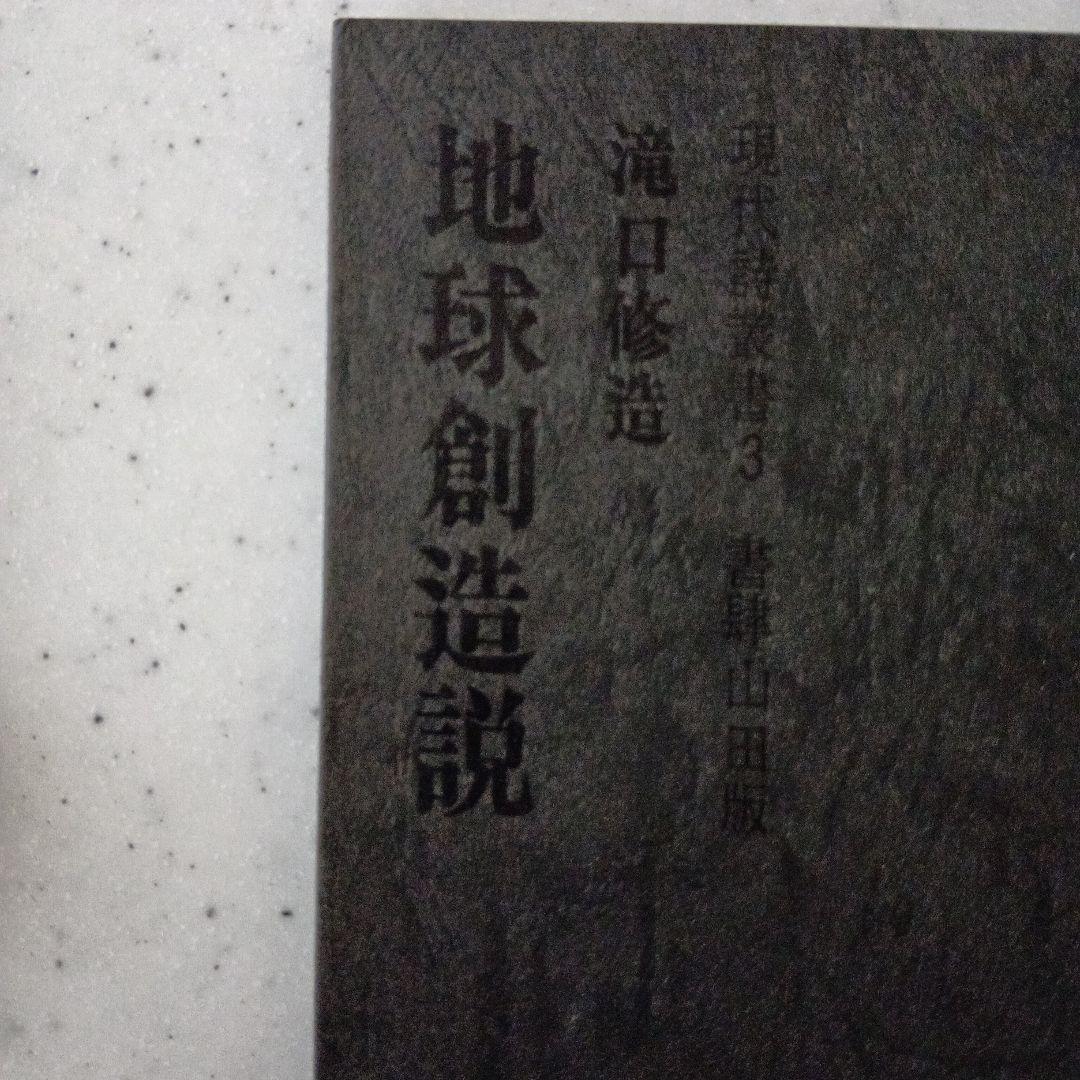 地球創造説 滝口修造著