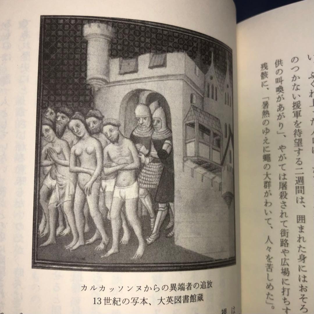 千円引　能登地震寄付　異端者の群れ カタリ派とアルビジョア十字軍　渡邊昌美