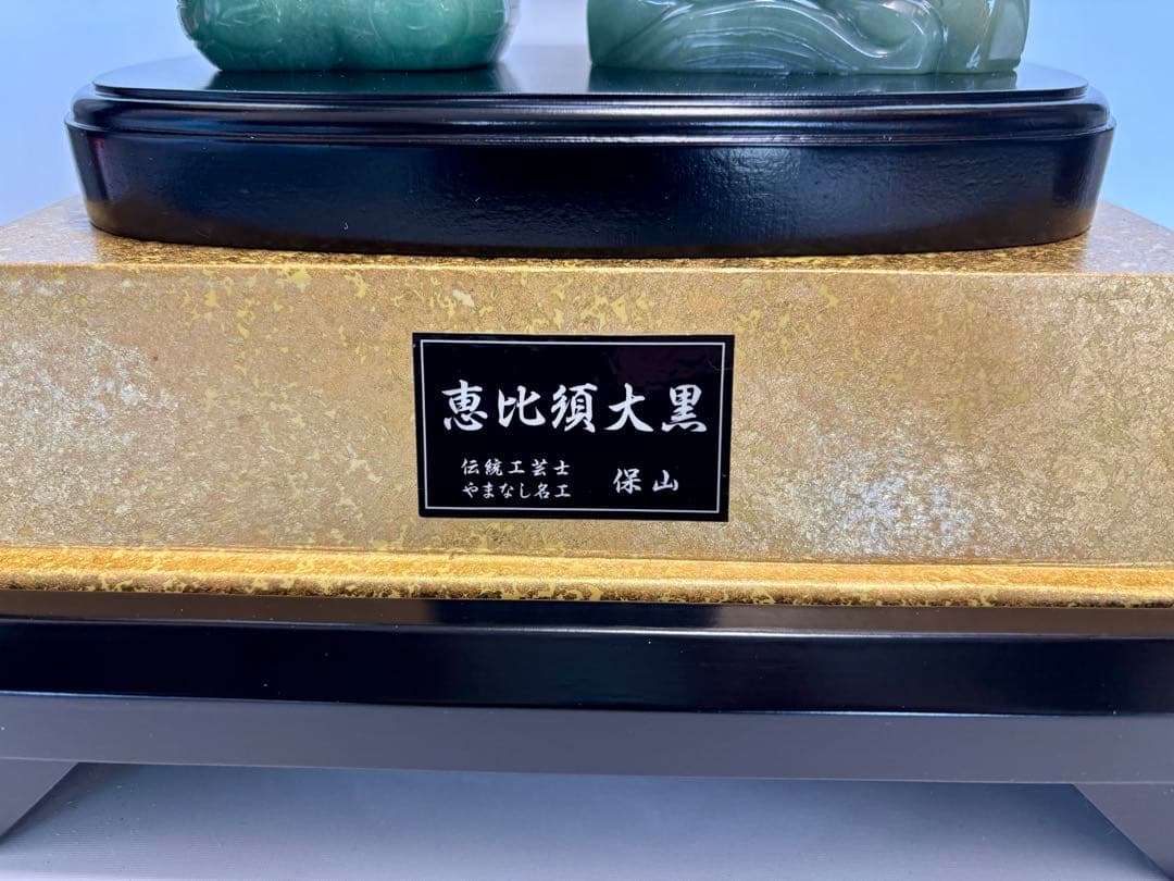 ト*イ様 #伝統工芸士・やまなし名工・保山作【恵比須大黒 】翡翠彫刻置物 ガラス