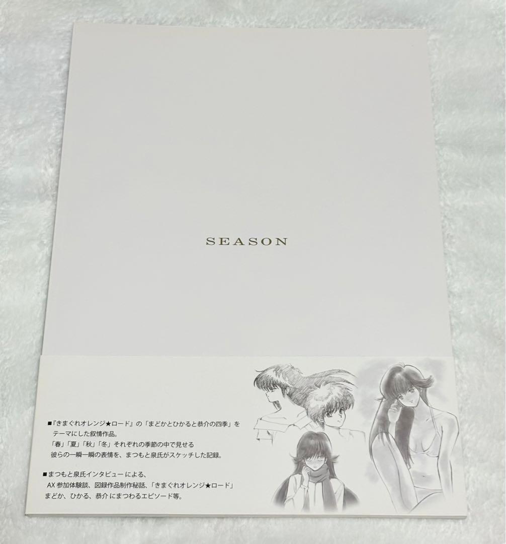 まつもと泉 直筆サイン入り 画集 SEASON きまぐれオレンジ★ロード