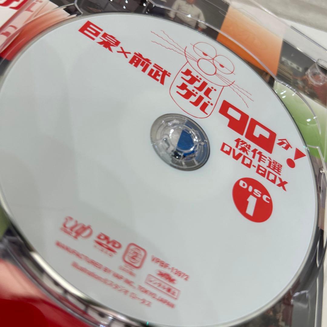 巨泉×前武 ゲバゲバ90分!傑作選 DVD-BOX〈2枚組〉