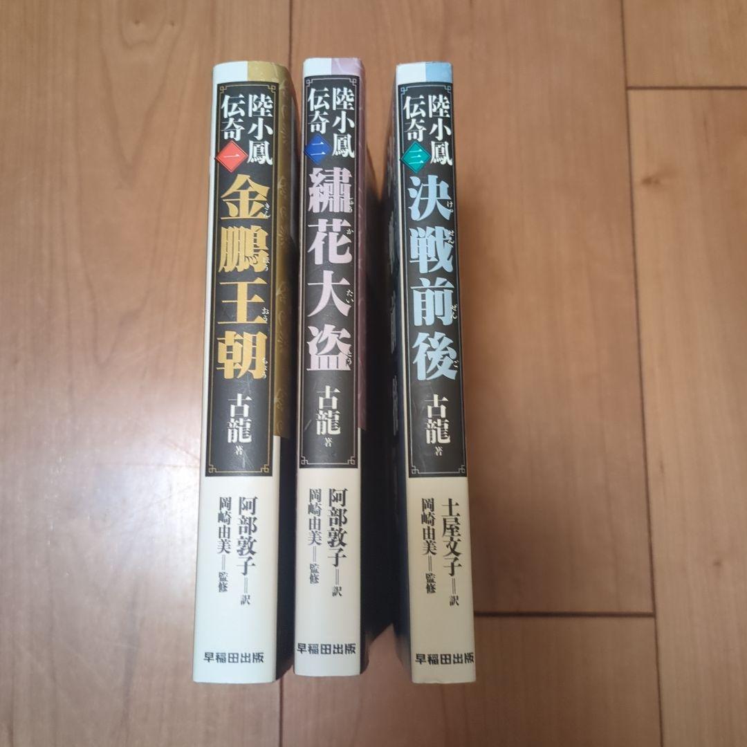 古龍　小説　陸小鳳伝奇