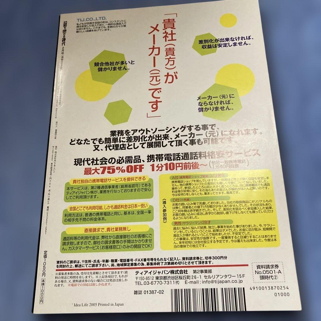 【絶版】頭で儲ける時代・マネーの虎特集・2005年2月号 No.524