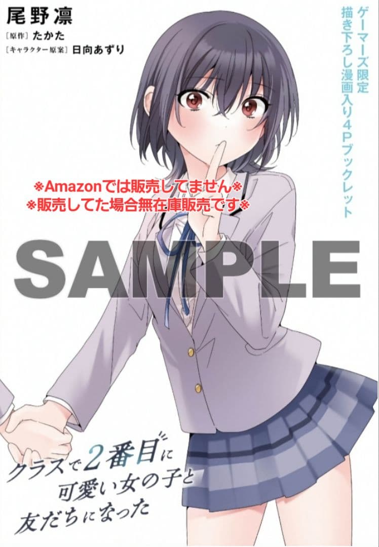 クラスで2番目に可愛い女の子と友だちになった 3巻 特典・5種付き☆有償特典 等