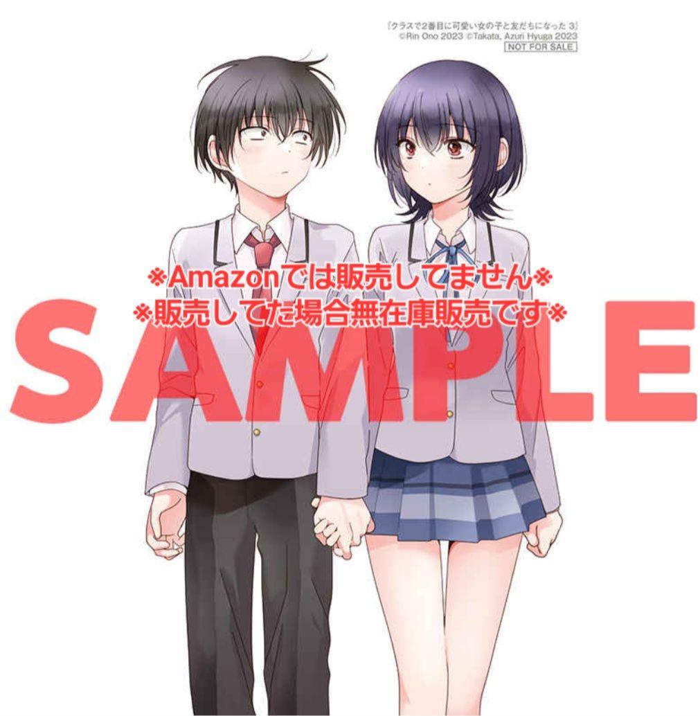 クラスで2番目に可愛い女の子と友だちになった 3巻 特典・5種付き☆有償特典 等