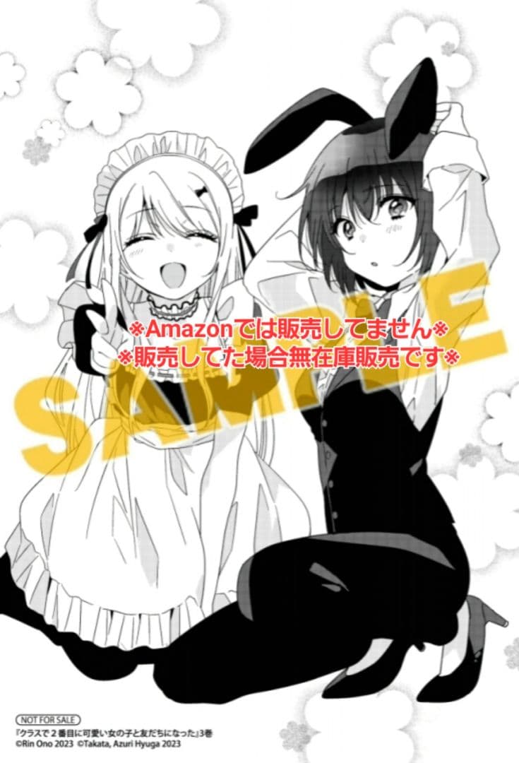 クラスで2番目に可愛い女の子と友だちになった 3巻 特典・5種付き☆有償特典 等