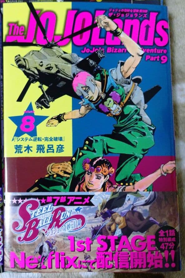 The JOJOLands 1巻 2巻 3巻 4巻 5巻 6巻 7巻 8巻セット