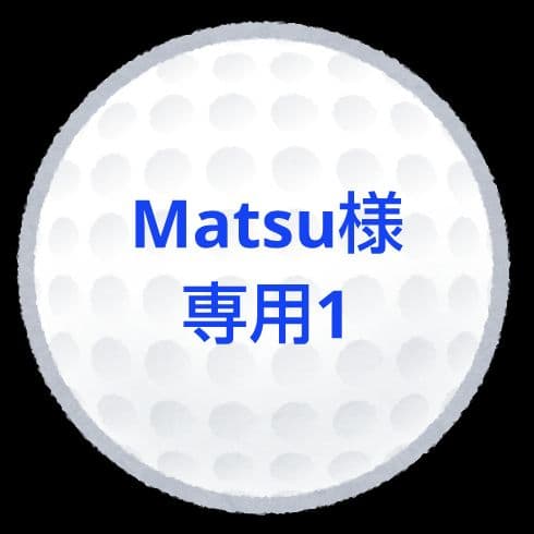 【Matsu1】ロストボール