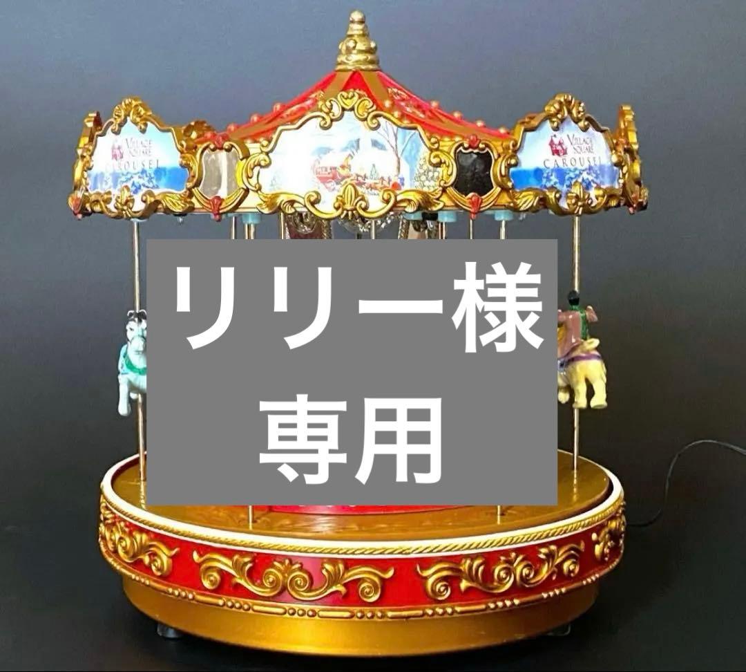 メリーゴーランドオルゴール　ミスタークリスマス カルーセル オルゴール 廃盤