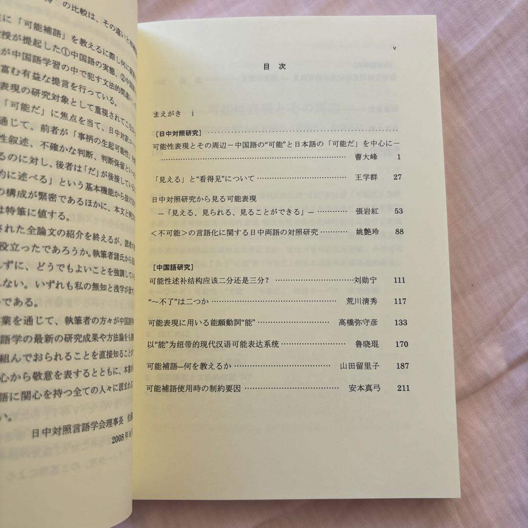 【新品】日本語と中国語の可能表現(絶版本) 日中対照言語学会編/白帝社①