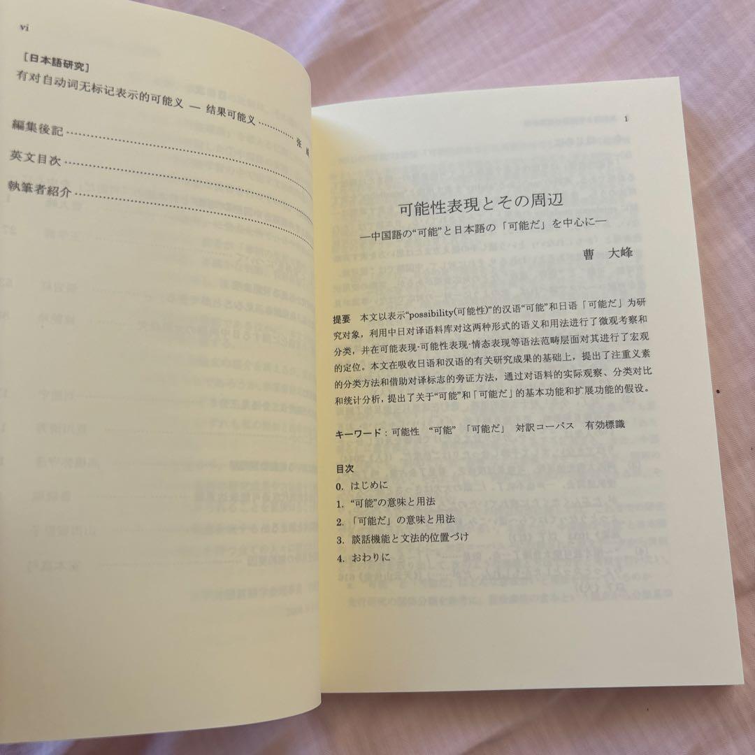 【新品】日本語と中国語の可能表現(絶版本) 日中対照言語学会編/白帝社①