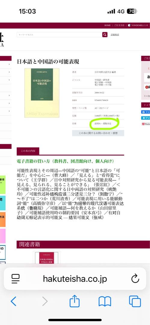 【新品】日本語と中国語の可能表現(絶版本) 日中対照言語学会編/白帝社①