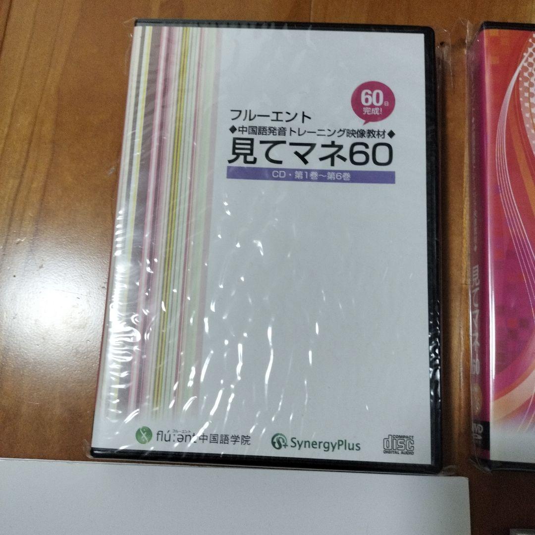 見てマネ60 DVD 2枚セット