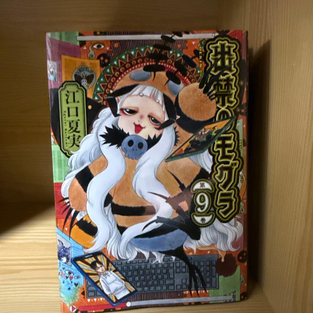 出禁のモグラ 1〜9巻