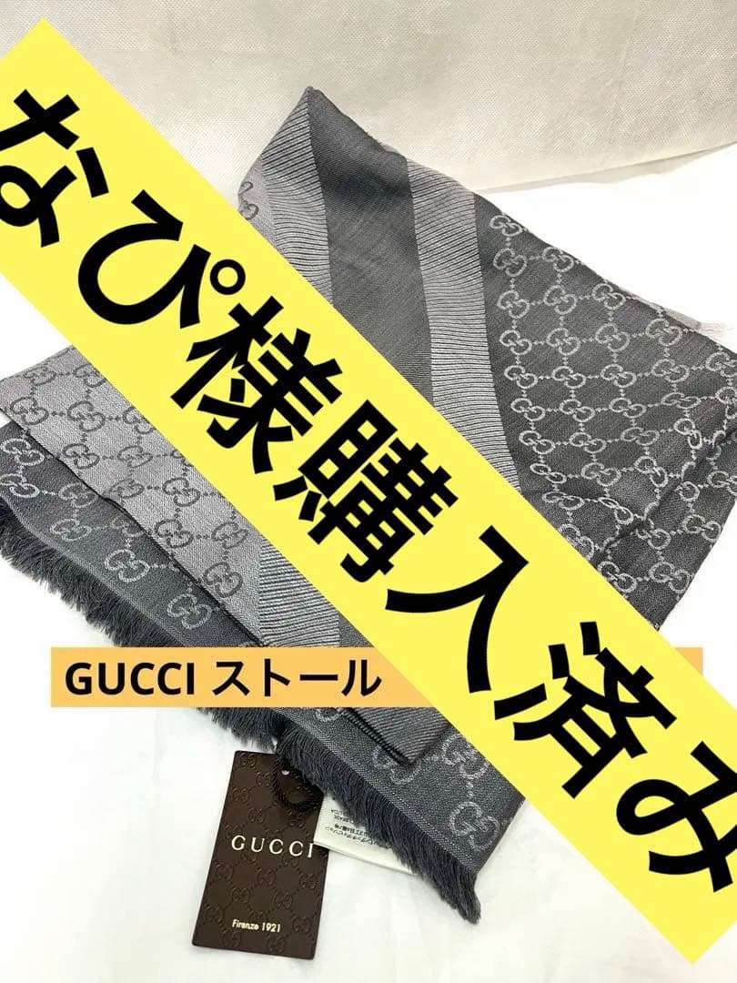 【新品未使用タグ付き】GUCCI グッチ　ストール