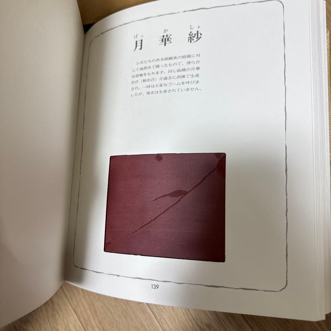 生地づくし　日本の生地の見本　限定本