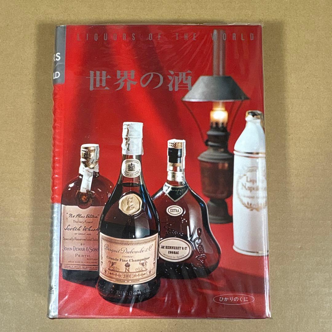 「世界の酒」　改訂版 住江金之　　ひかりのくに
