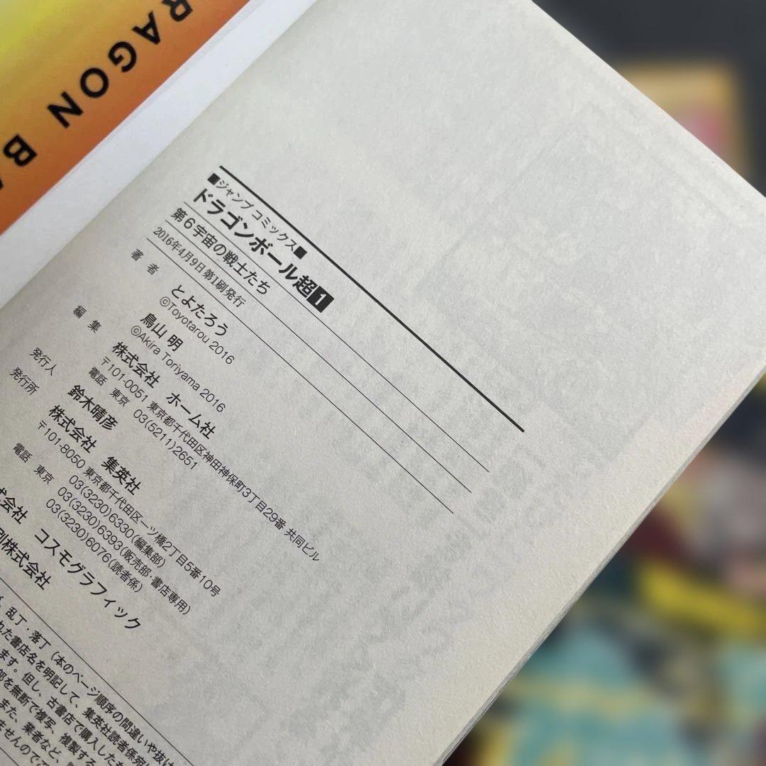 ドラゴンボール超 全巻 初版 帯付き